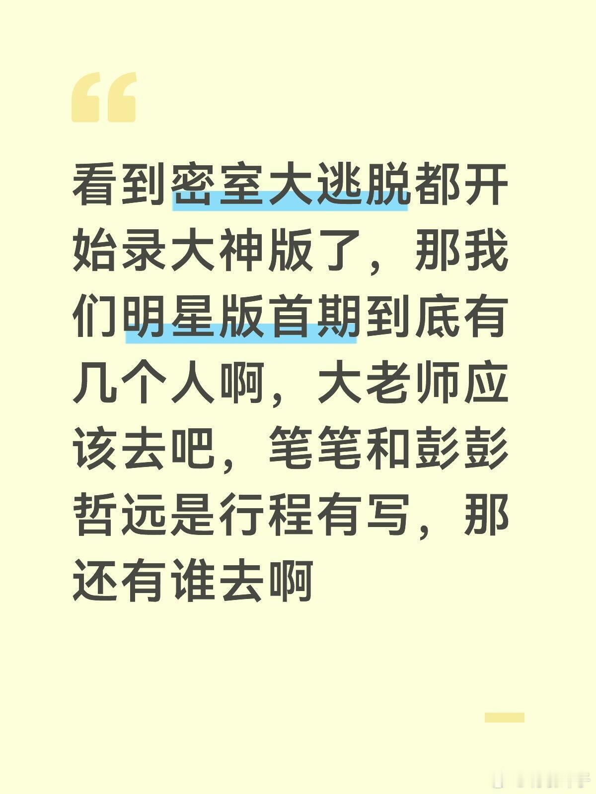 看到密室大逃脱都开始录大神版了，那我们明星版首期到底有几个人啊，大老师应该去吧，