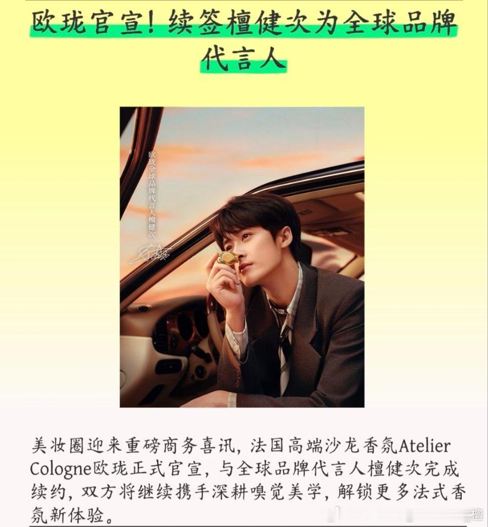 欧珑续签健次，品牌还是太满意这个全球代言人了! 
