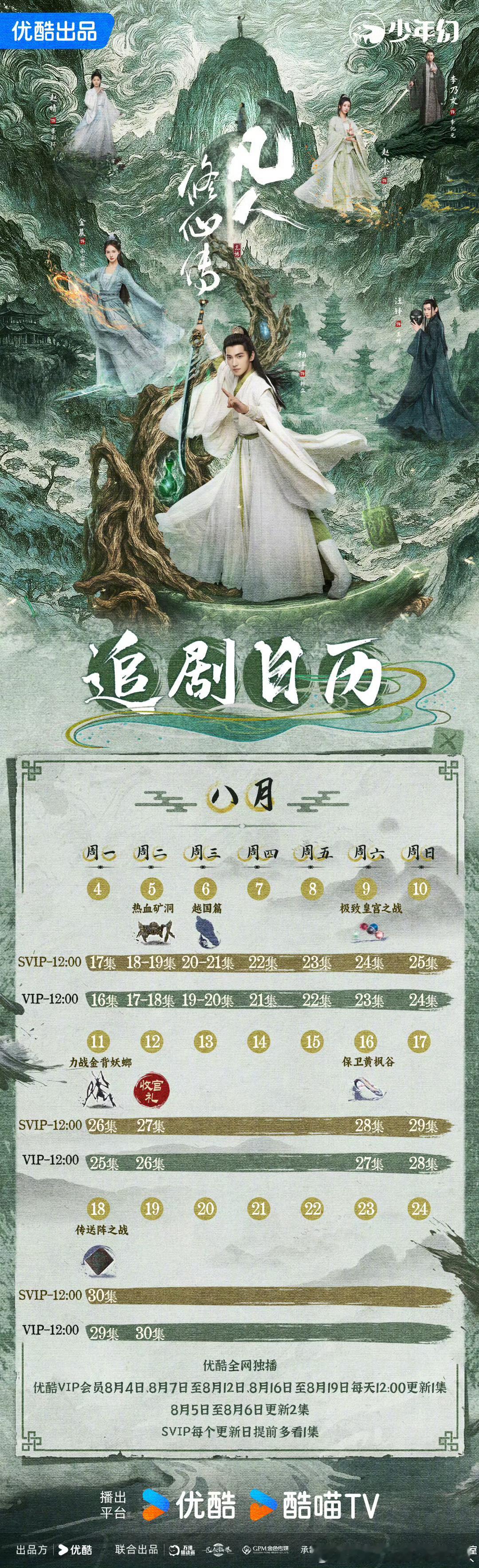 优酷视频凡人修仙传 8.12开超点，直通大结局。 ​​​