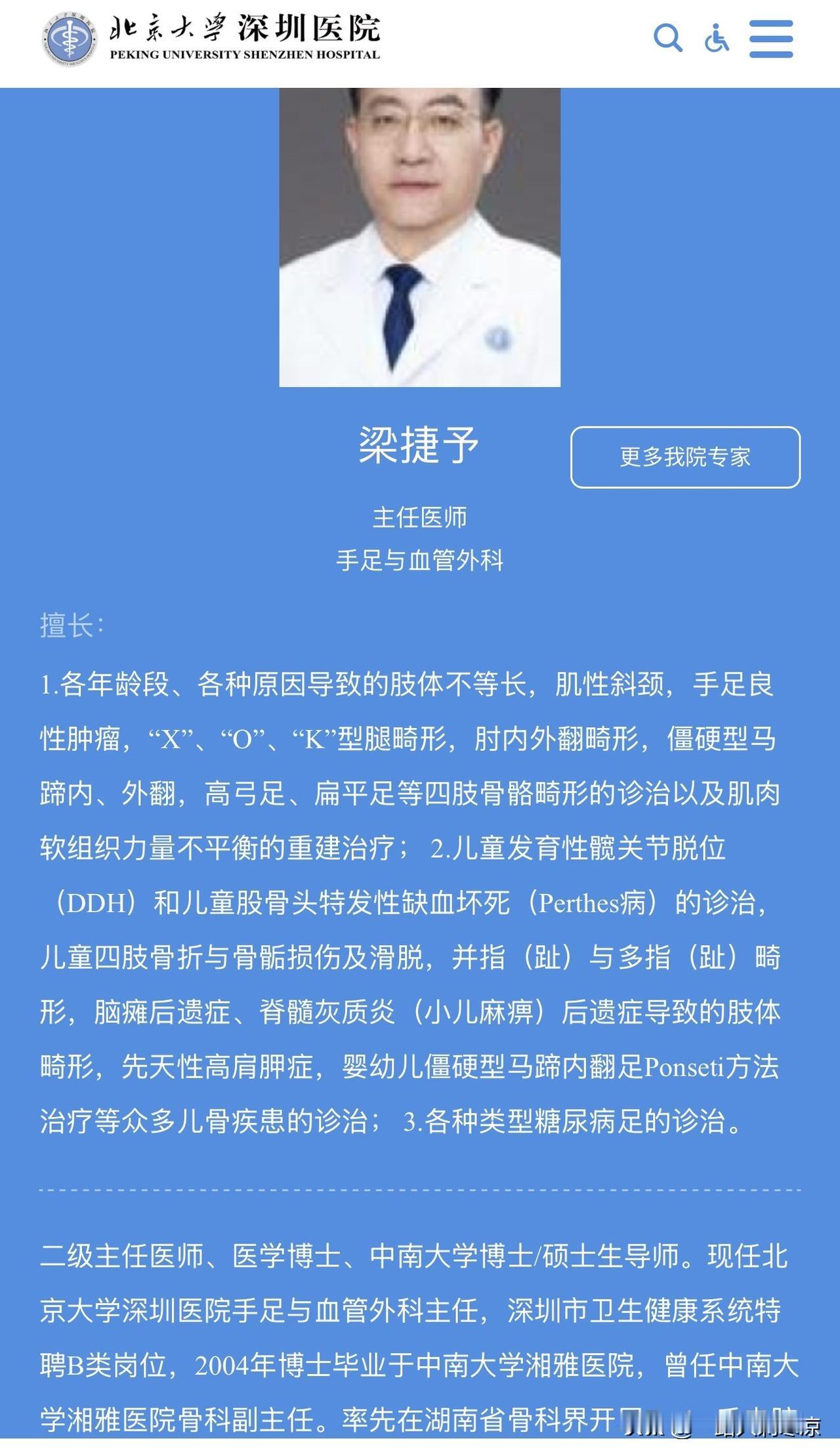 中南大学湘雅医院两位专家先后加盟北大深圳医院担任科主任。
北京大学深圳医院公示的