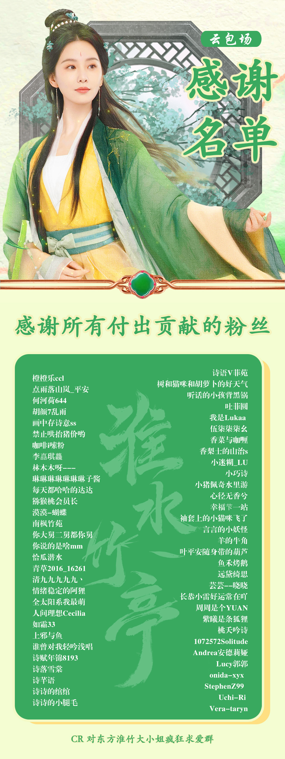 迟来的《淮水竹亭》云包场感谢名单[给你小心心]感谢图中的每一位姐粉对刘诗诗的热情