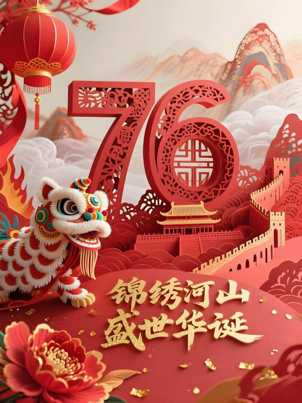 祝祖国母亲生日快乐！
愿山河锦绣、国泰民安！
愿祖国繁荣昌盛、中华民族民族伟大复
