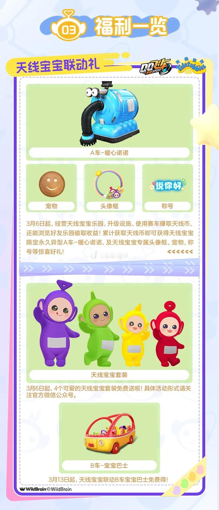 天线宝宝梦幻联动开启！[doge]3月6日起，解锁全新驾驶姿态，天线宝宝专属趣味