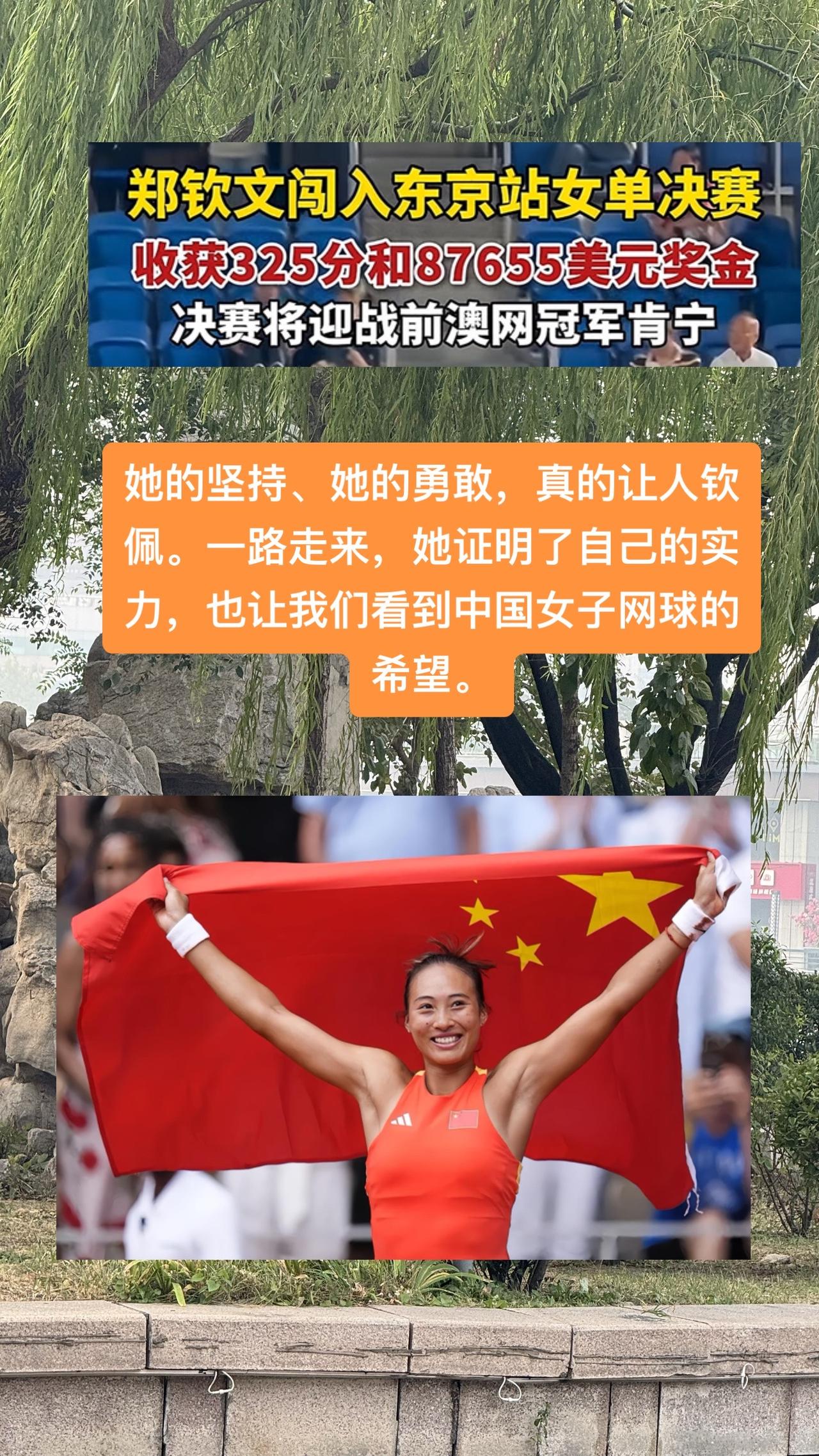 #郑钦文晋级东京站决赛