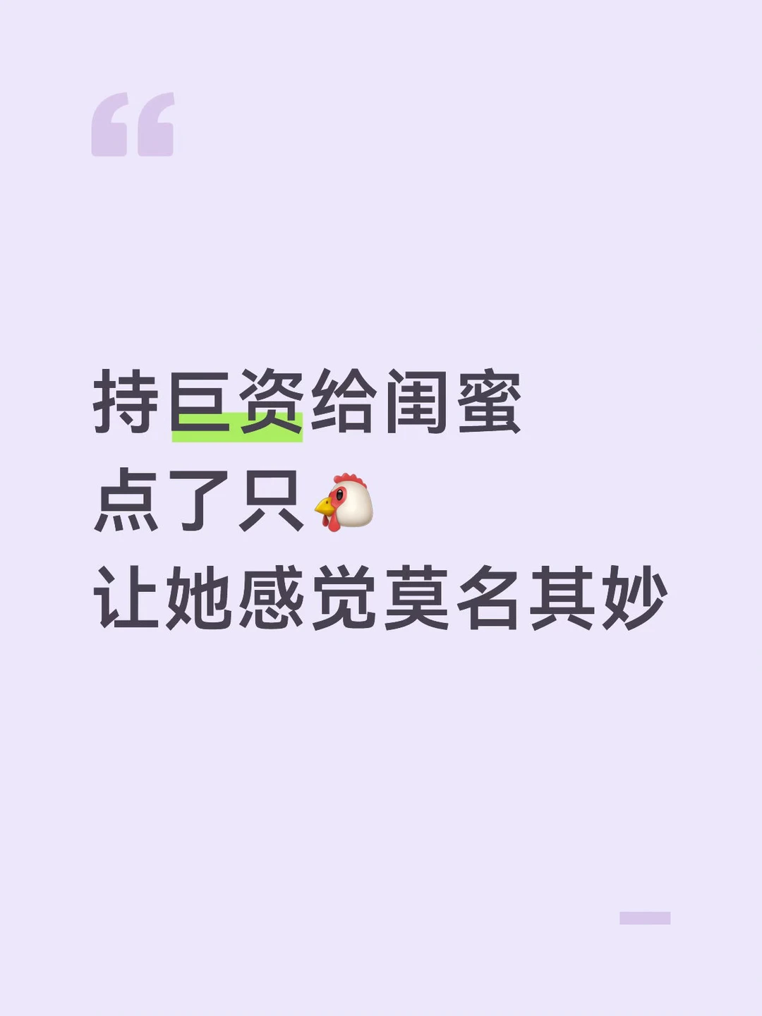 给闺蜜点了只🐔让她感觉莫名其妙
