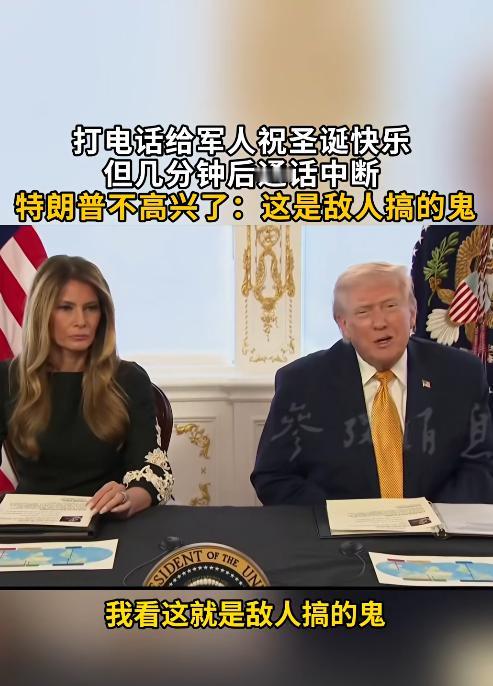 太尴尬了，美国总统唐纳德先生正在打电话给军人祝圣诞快乐，但几分钟后通话中断。面对