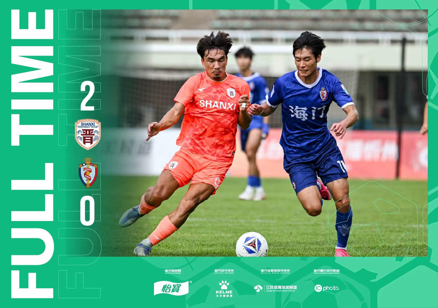 全场比分｜2026怡宝中乙联赛第十八轮 山西崇德荣海2-0 海门珂缔缘中乙联赛