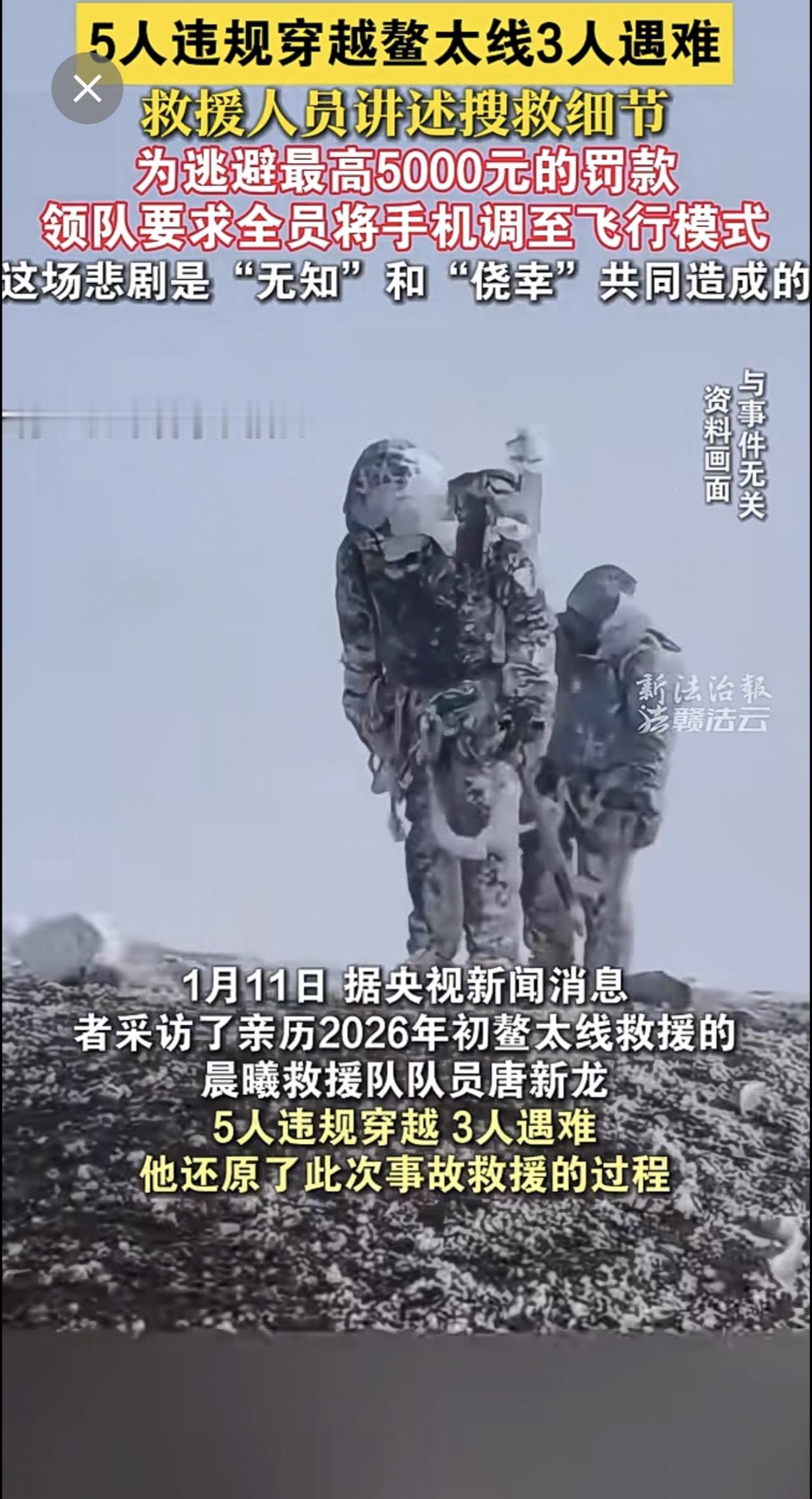 5人违规穿越鳌太线3人遇难，救援人员讲述搜救细节：为逃避罚款，领队要求将手机调至