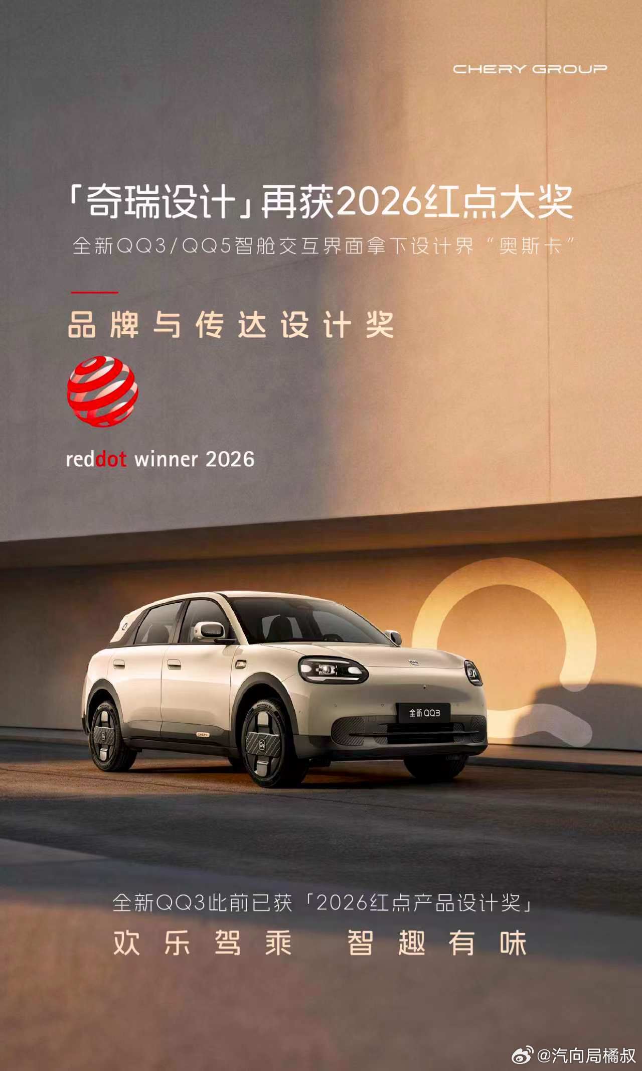 “奇瑞设计”再获红点大奖全新QQ3/QQ5智舱交互拿下2026红点品牌与传达设计