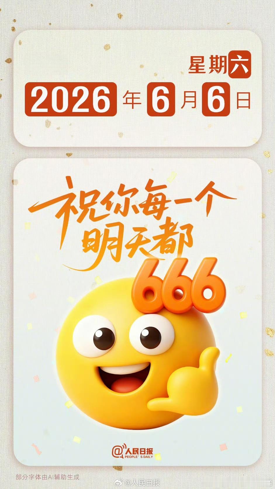 人很多时候都在过6月6日从“忙种”到收获，需要我们慢慢耕耘，每个“6月6日”都在