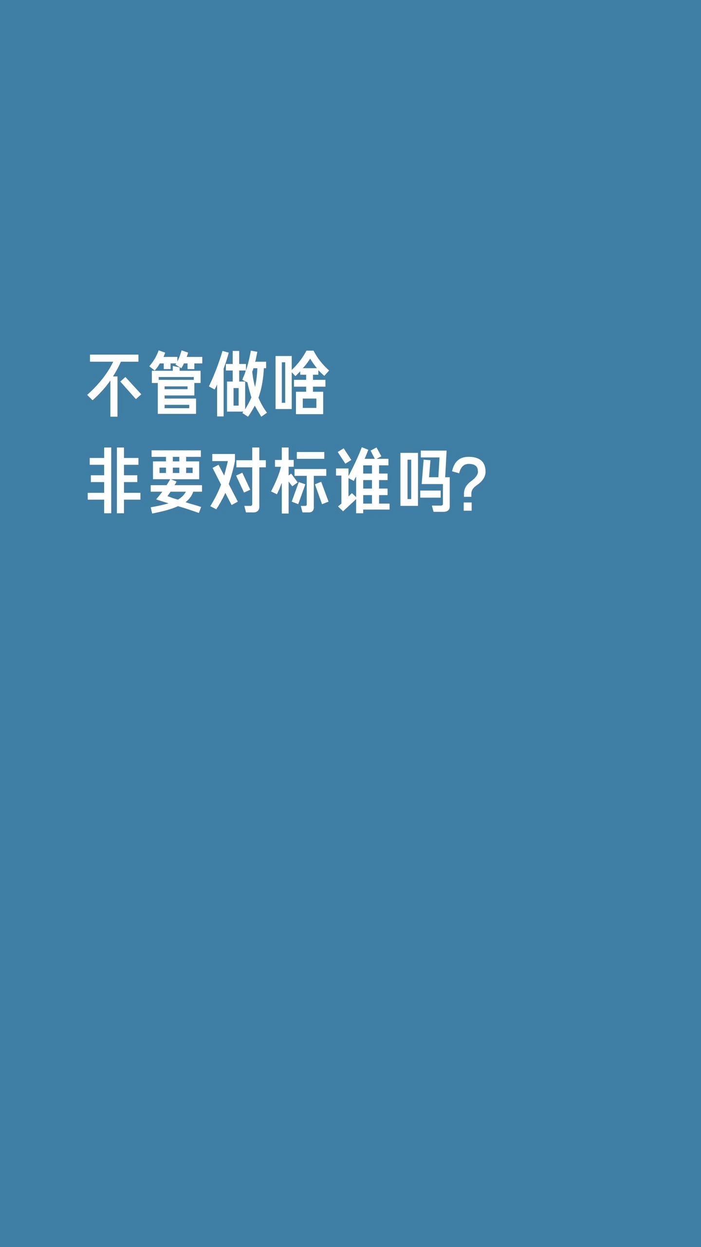 雷军说要敢于对标世界第一不管做啥，非要对标谁吗？雷总说，敢于对标第一，学习第一，