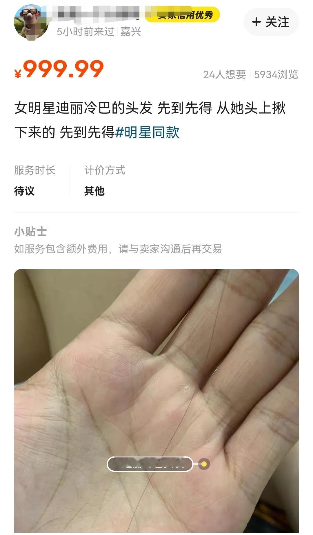 第一次听说卖明星头发的，还是一根，标价接近1000元，24人想要，5000多的浏