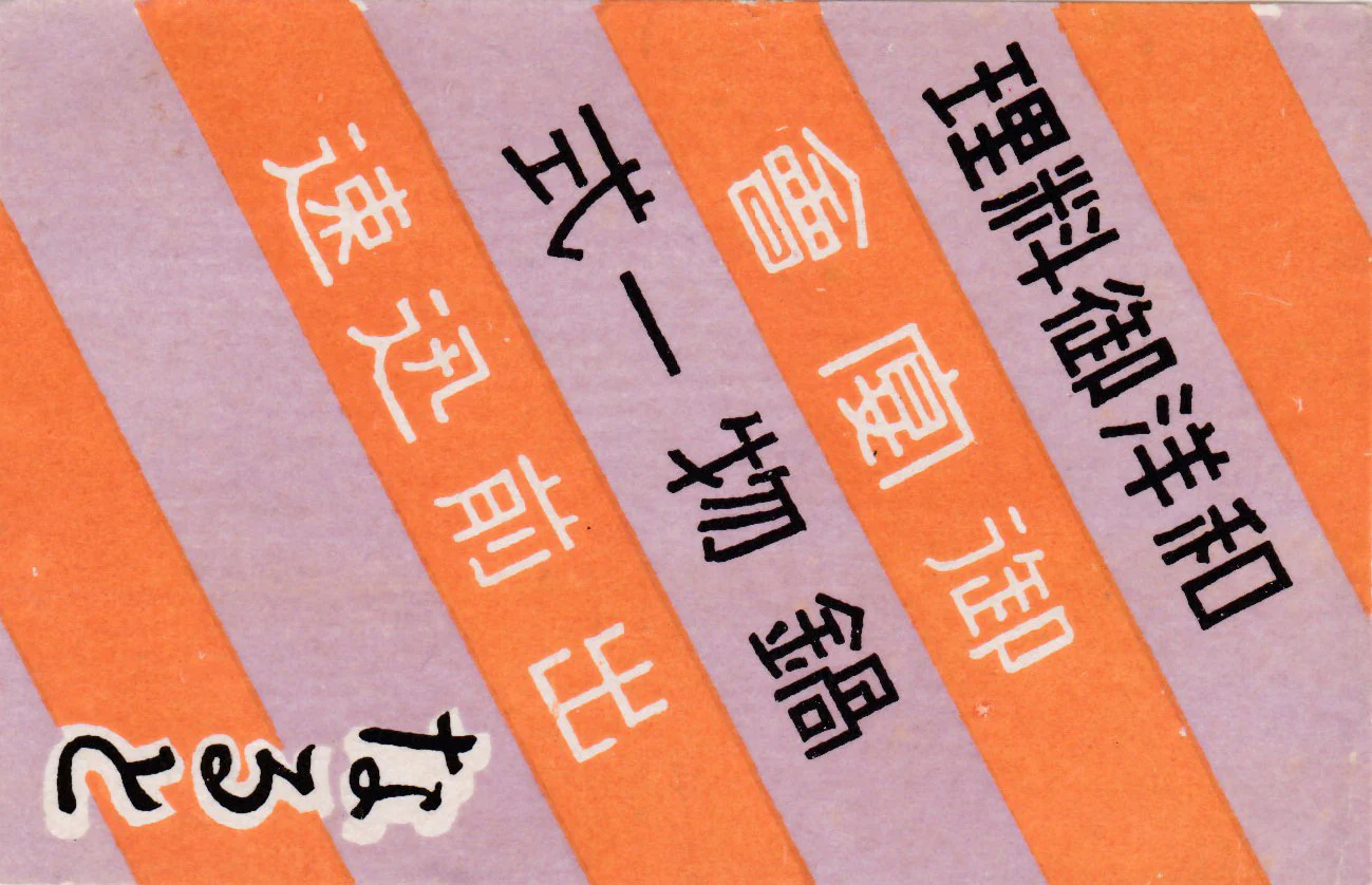 设计美学 日本老式火柴盒标签设计 