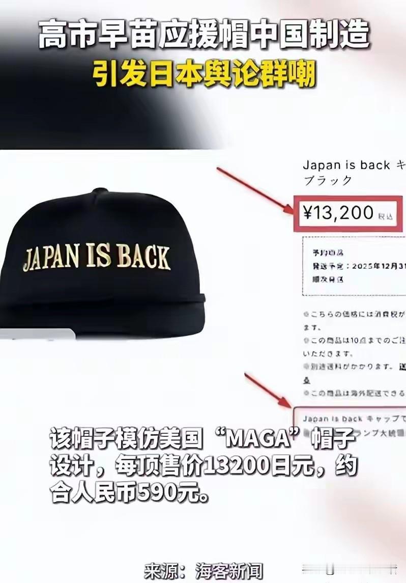 高市早苗看到估计都要破防！
弄个应援帽子，结果被日本网友嘲笑是中国制造！不知道是