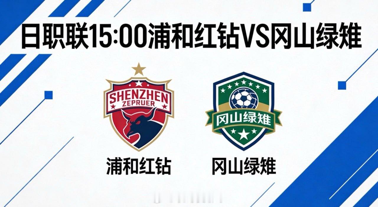 成熟体系遇残阵防反，控制与反击博弈🔴🔵 浦和红钻：4-2-3-1 均衡控转，