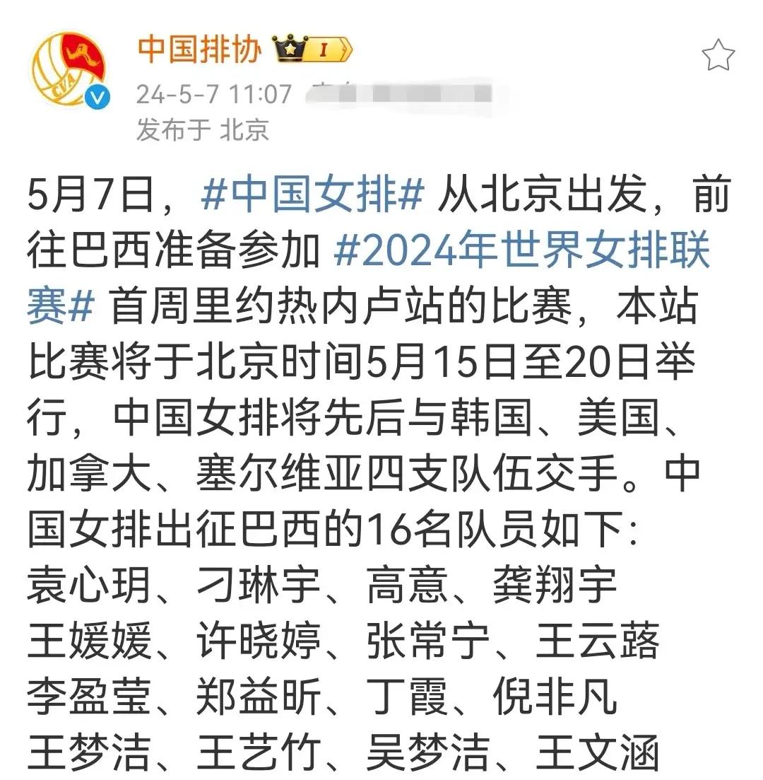 2024年女排世联赛第一站即将来临，中国排协刚刚公布了出征巴西的16人名单，主攻