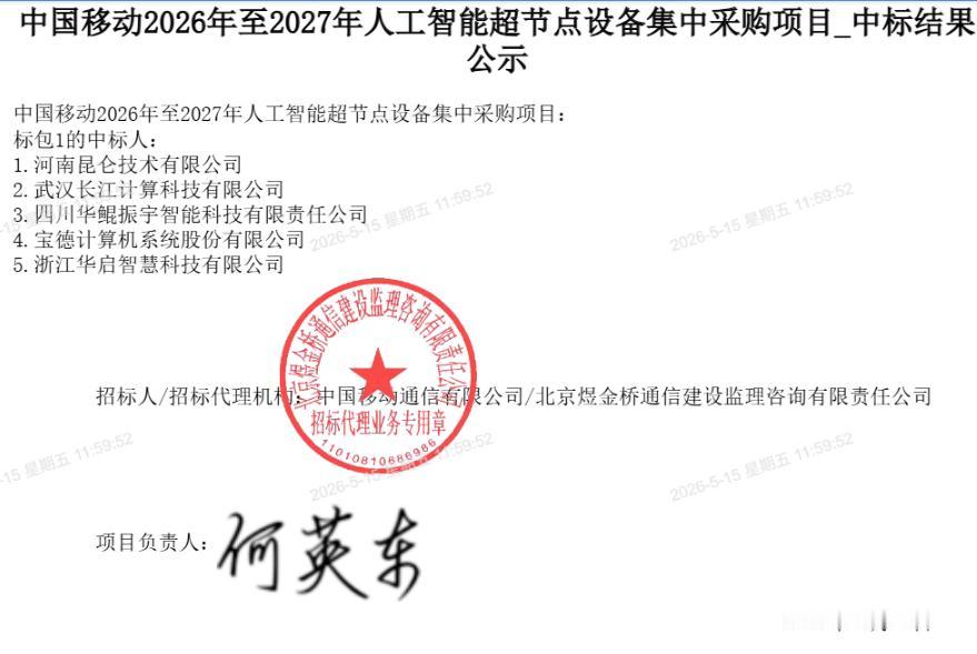 中国移动2026-2027人工智能超级点集采和PC服务器集采，两个大单的中标结果