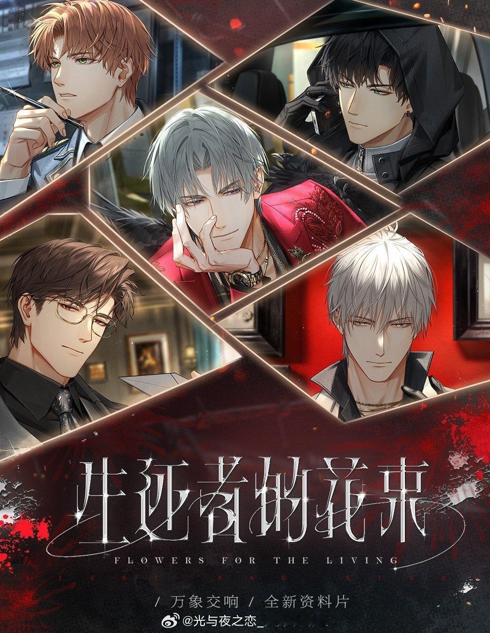 #超话创作官##游园集结令##光与夜之恋# 生还者的花束 | 万象交响限时活动攻