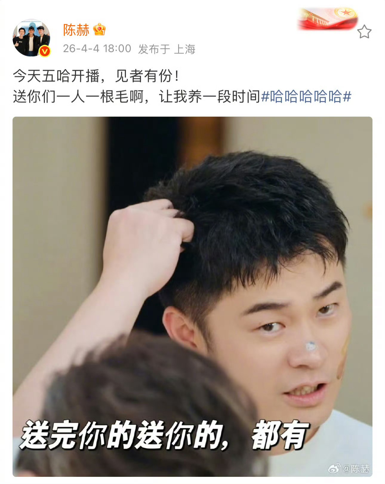 陈赫薅头发送礼物都不白来今天五哈开播，陈赫见者有份送你们一人一根毛，这就是千里送