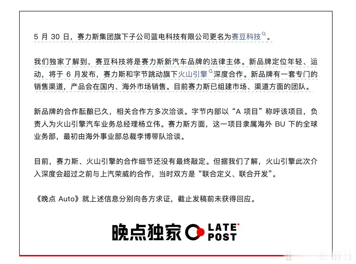 赛力斯创立新的品牌，这是要复刻当年华为在手机领域的打法了吗？根据晚点独家报道，赛