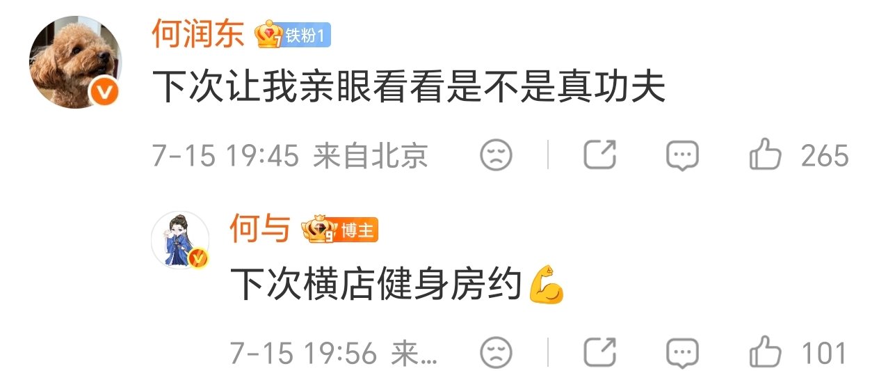 何润东想亲眼看看何与是不是真功夫何润东回应何与想看真功夫何与玩梗效果直接拉满，借