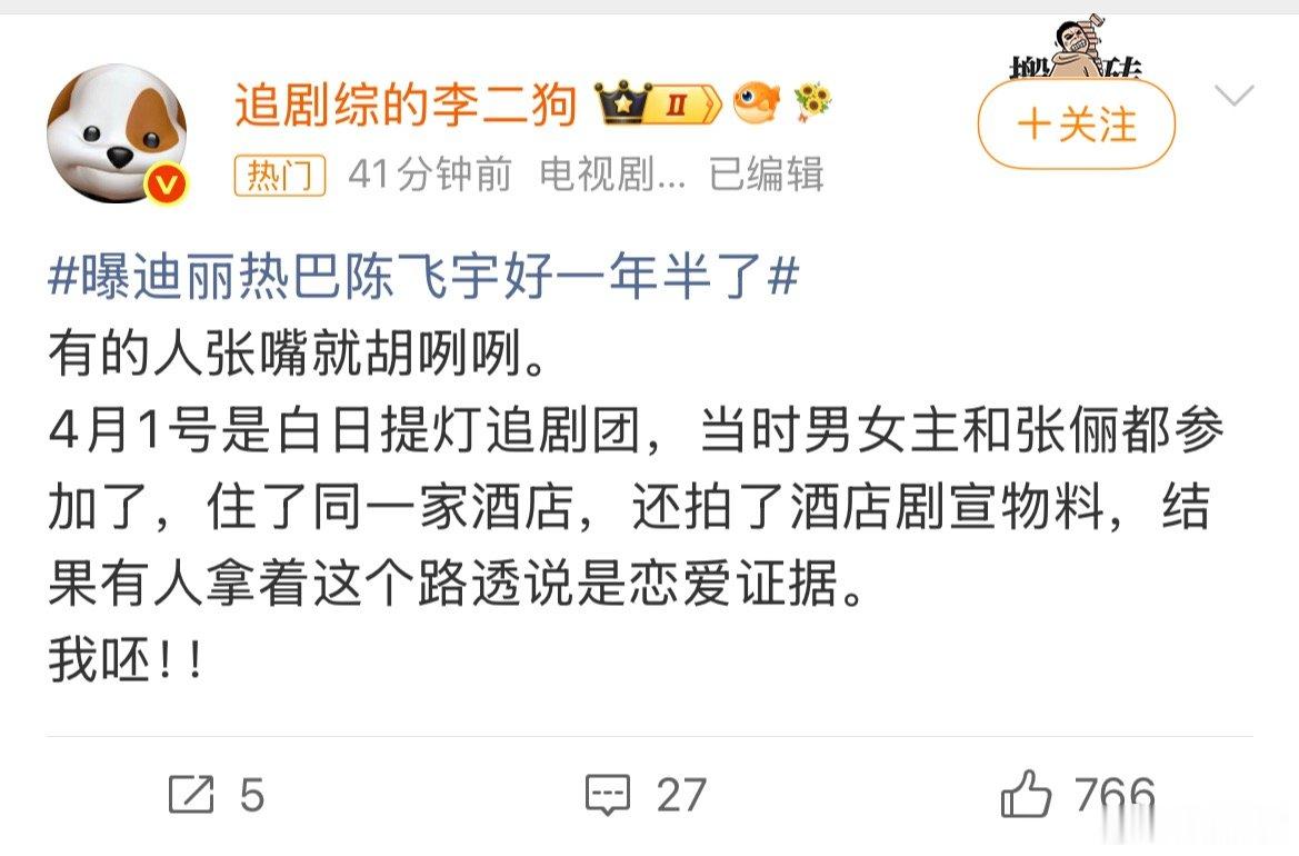 曝迪丽热巴陈飞宇好一年半了纯纯文字描述，能不能不要到处无端猜测，工作上的配合只能