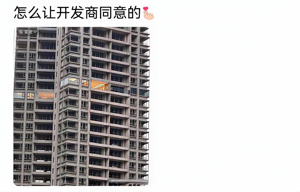 很疑惑，开发商是怎么会同意的？