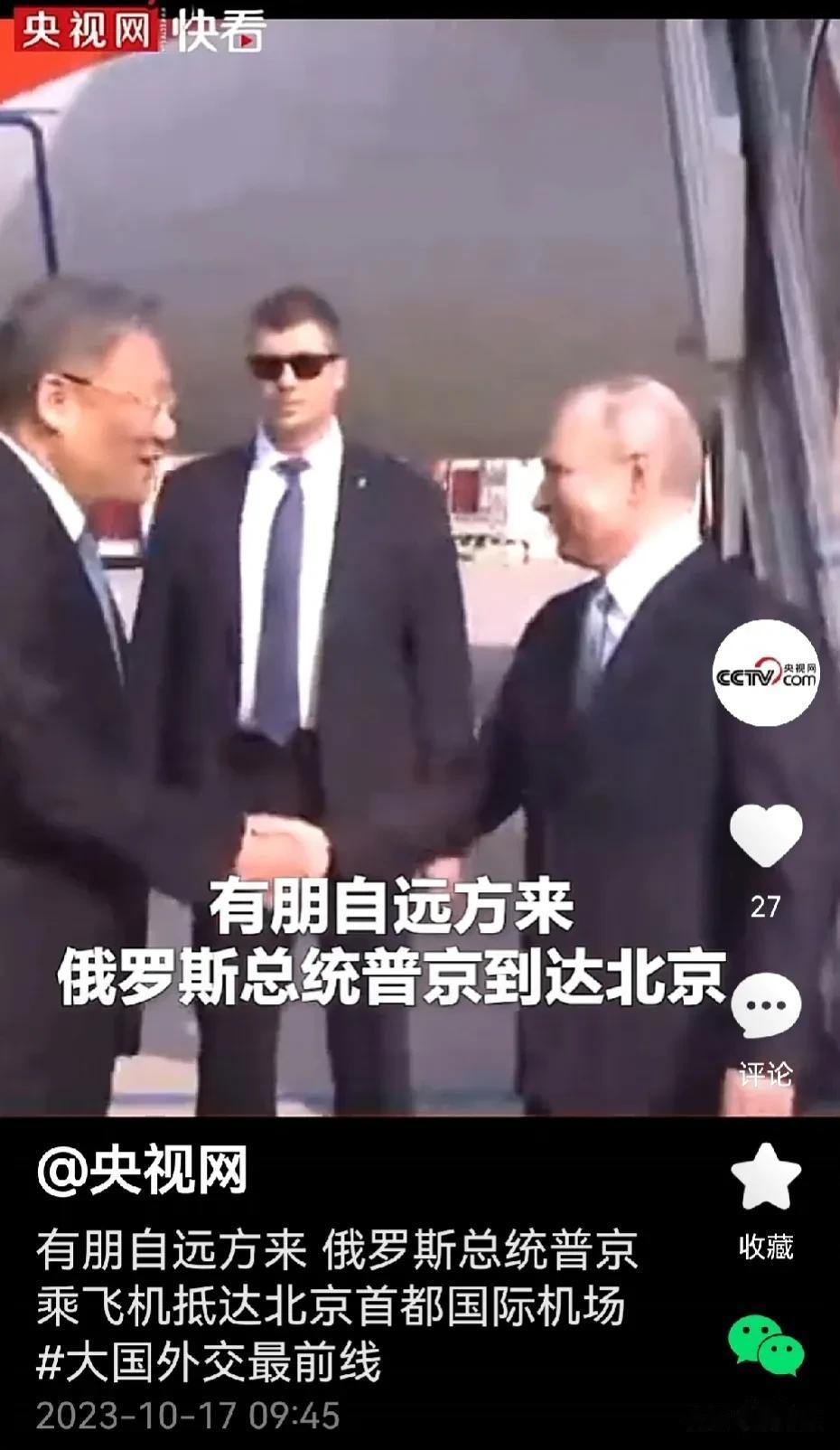 据新华社报道，来华出席第三届“一带一路”国际合作高峰论坛的俄罗斯总统普京10月1