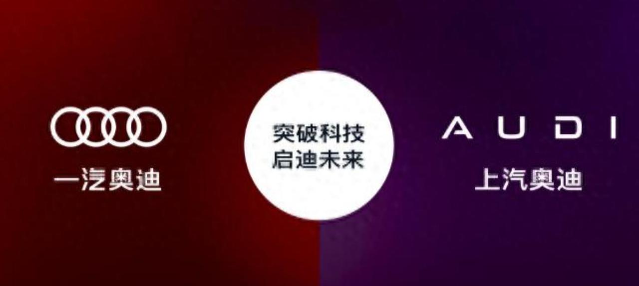 【南北奥迪“分家”，上汽奥迪只剩“AUDI”】南北奥迪十年拉扯，终于以品牌切割收