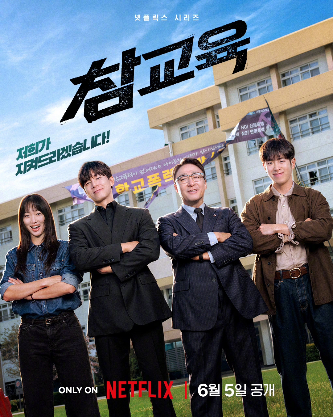 韩剧定档金武烈李星民秦基周表志勋 主演Netflix新剧铁拳教育 公开海报，6月