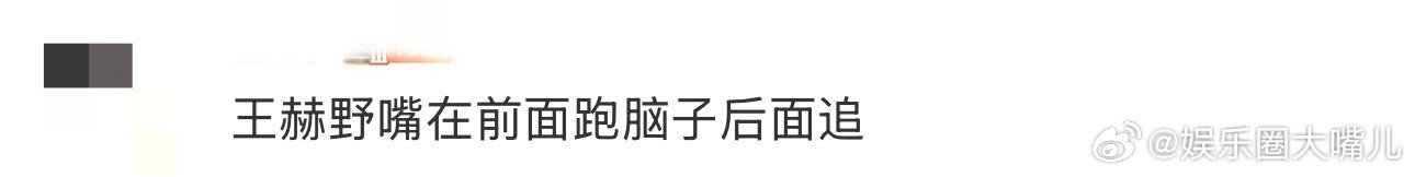 王赫野嘴在前面跑脑子后面追 被王赫野的直播笑死，晒照环节全是自拍，被发现后硬是把