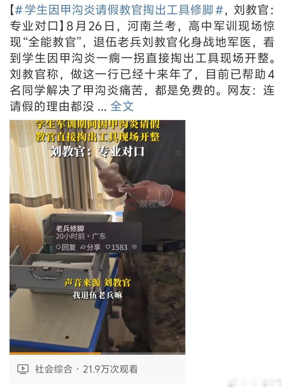 学生因甲沟炎请假教官掏出工具修脚教官真好想起来之前军训教官剃头三刀要30块剃出来