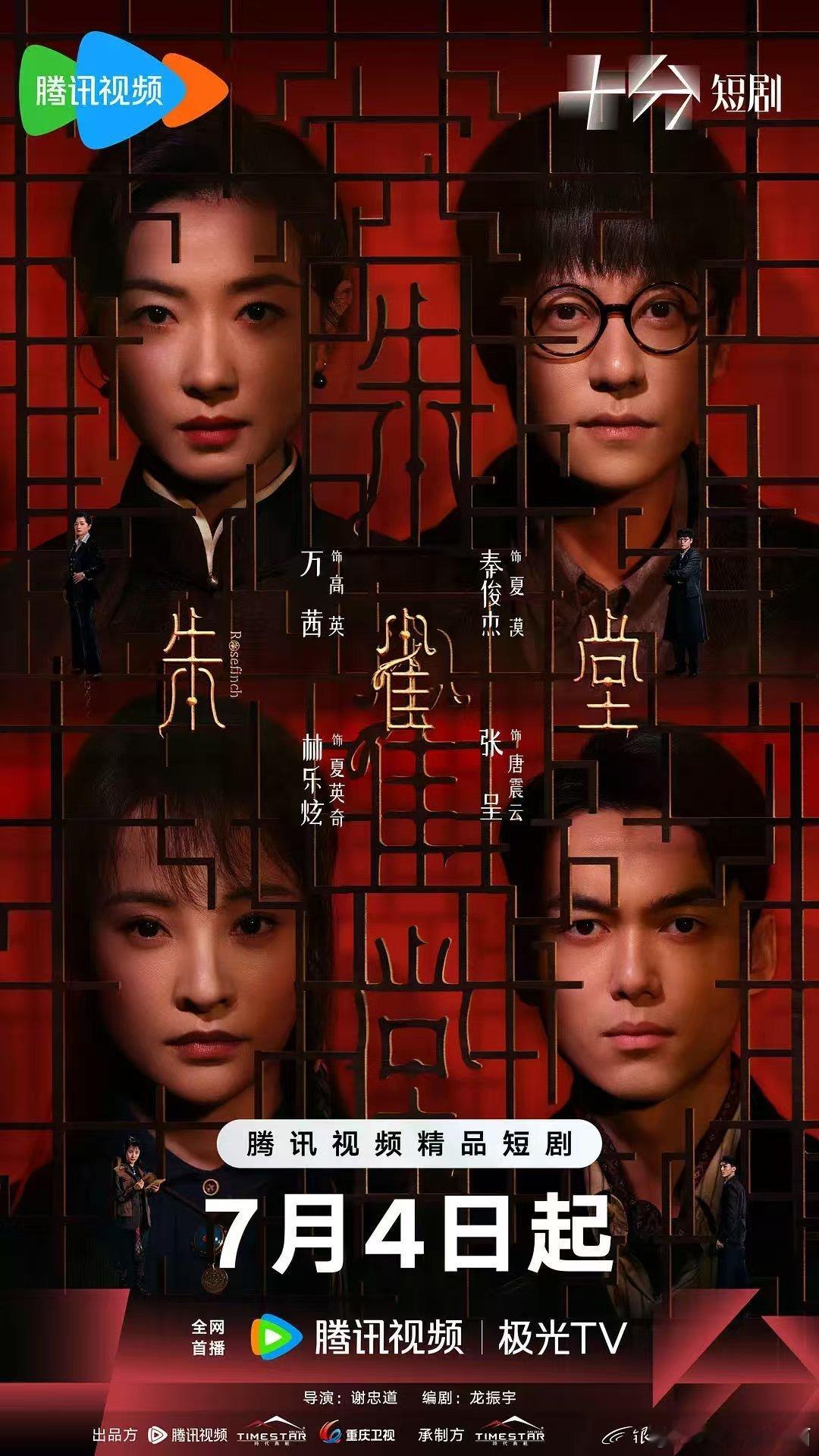 纯粹手滑点进短剧频道，《朱雀堂》封面做得精致，顺手存了等排队看 