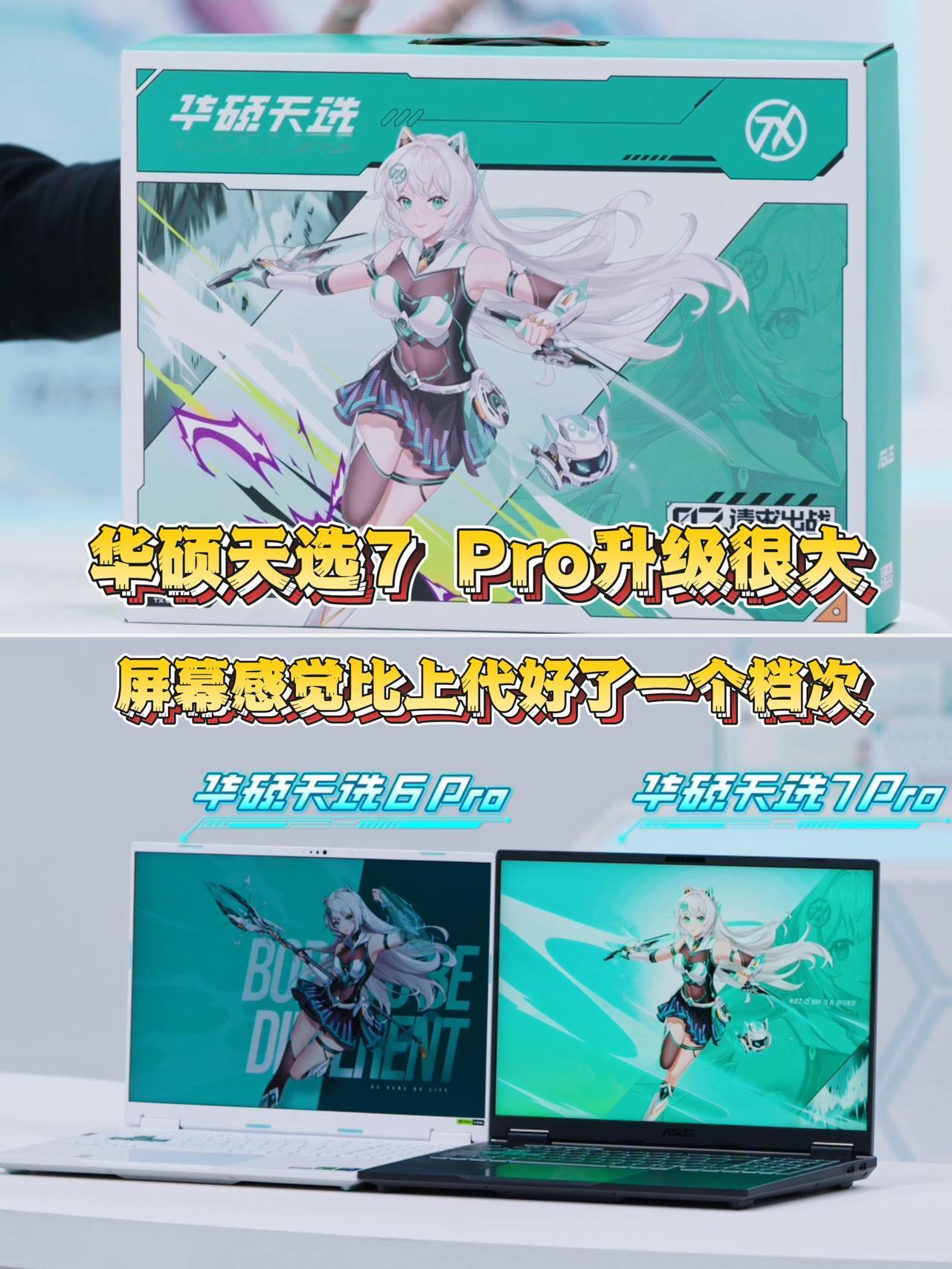 华硕是听劝的！天选7 Pro升级挺大啊[呲牙]

看了猪王体验天选7 Pro，感