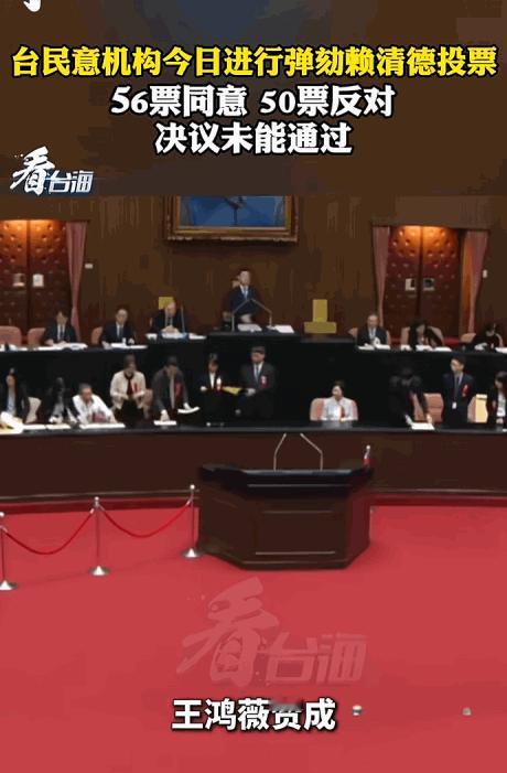 对岸还有50%装睡的人。5月19日，台民意机构上演弹劾赖清德的惊天“掰头”大戏！