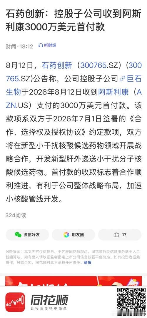 【石药创新：控股子公司收到阿斯利康3000万美元首付款】 网页链接 (来自