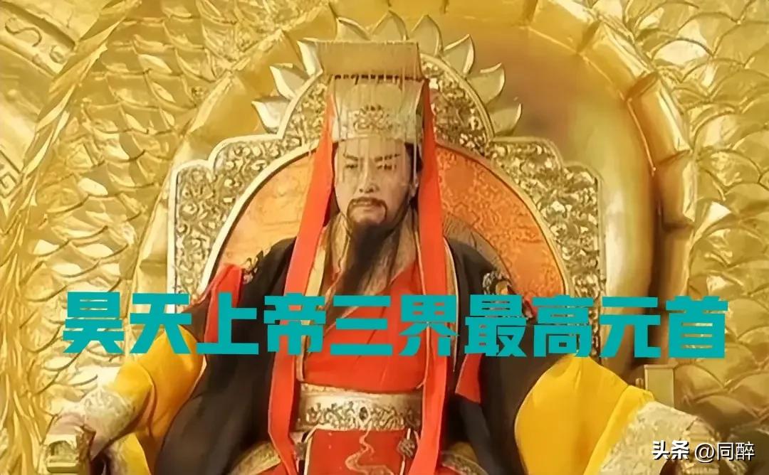 封神演义中昊天上帝和鸿钧老祖究竟谁才是第一大佬，这是个经常困扰我们读者和观众的一