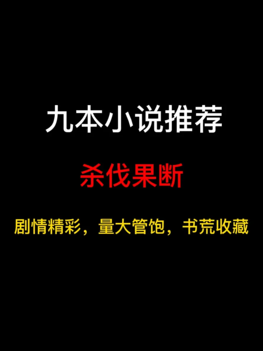 九本主角杀伐果断的小说推荐，我只是想安安静静的生活，为什么，为什么要逼我！