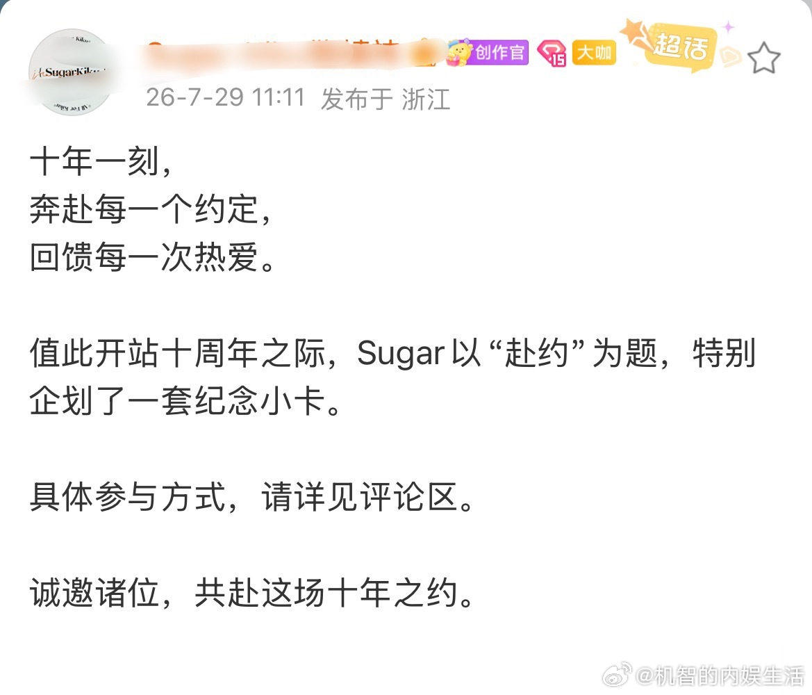 鞠婧祎站姐做了出道十周年给鞠丝抽送小卡。不到一天参与人数破10万。莴苣这个活粉量