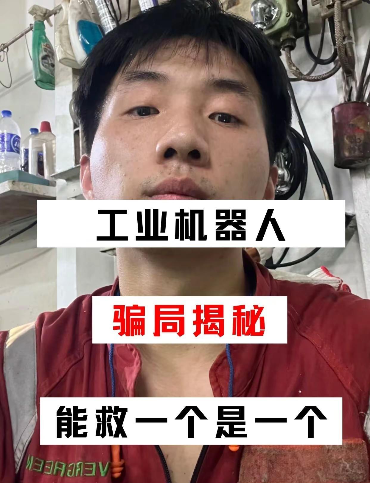 工业机器人骗局能救一个是一个。工业机器人 工业机器人培训 工业机器人工程师 工业