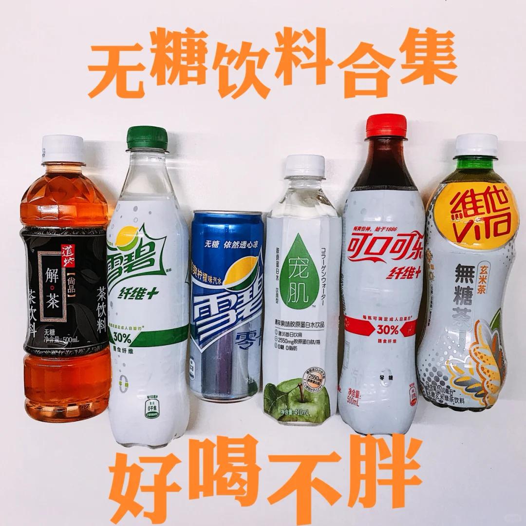 爱喝无糖饮料的人“天塌了”！咋了？

近日，国外一项最新研究发现，无糖饮料只是无