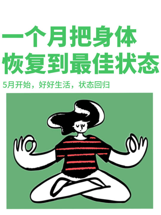 5月开始，认真生活，一个月把身体养回来