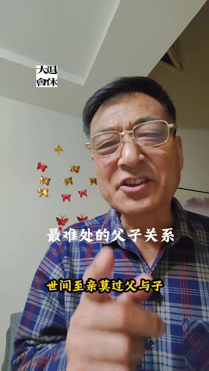 一个家庭里最难处的父子关系。
一个家庭里最亲的关系是什么？应该是父子。最难处的关