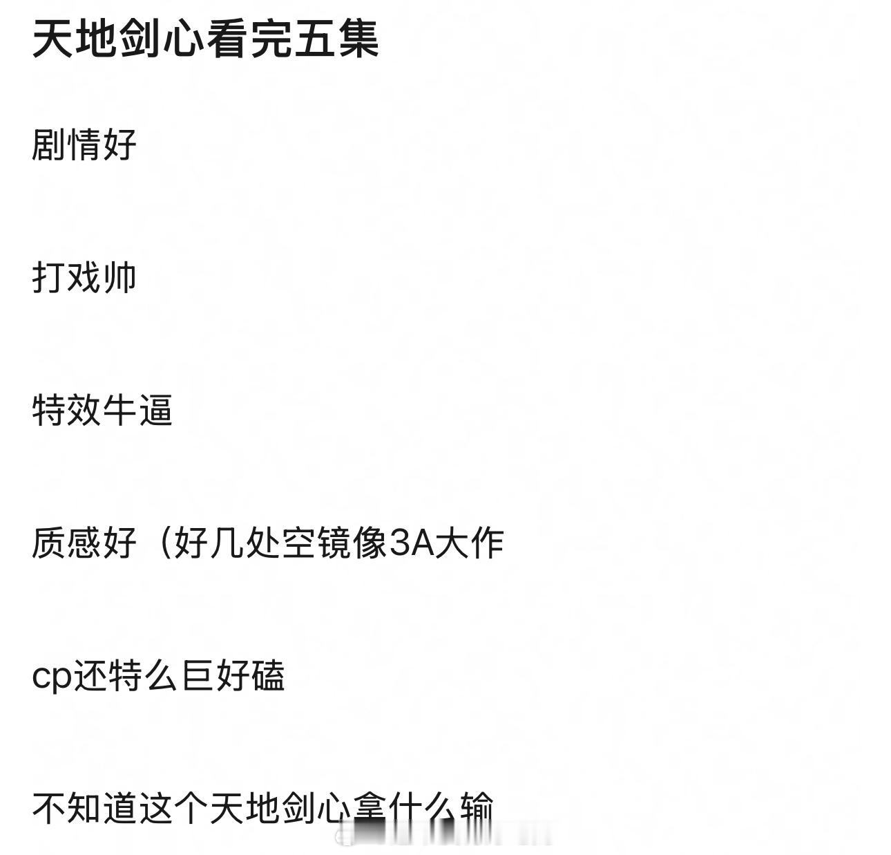 成毅 李一桐天地剑心看完5集的感受 ​​​