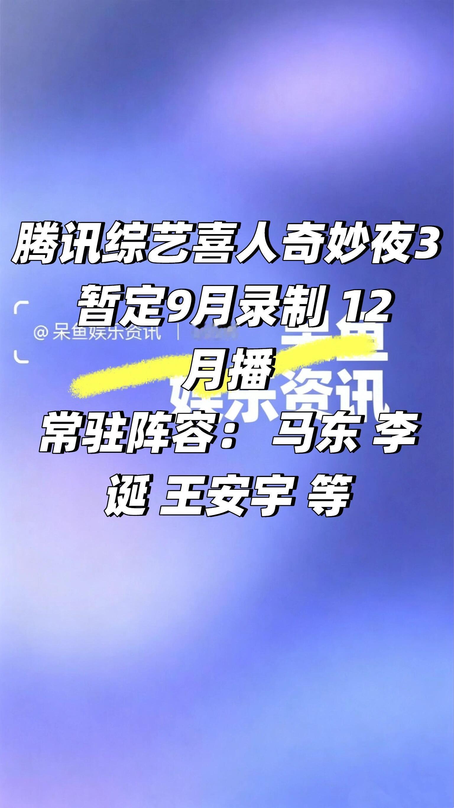 王安宇  喜人奇妙夜3 暂定九月录制❗️腾讯综艺喜人奇妙夜3 暂定9月录制 12