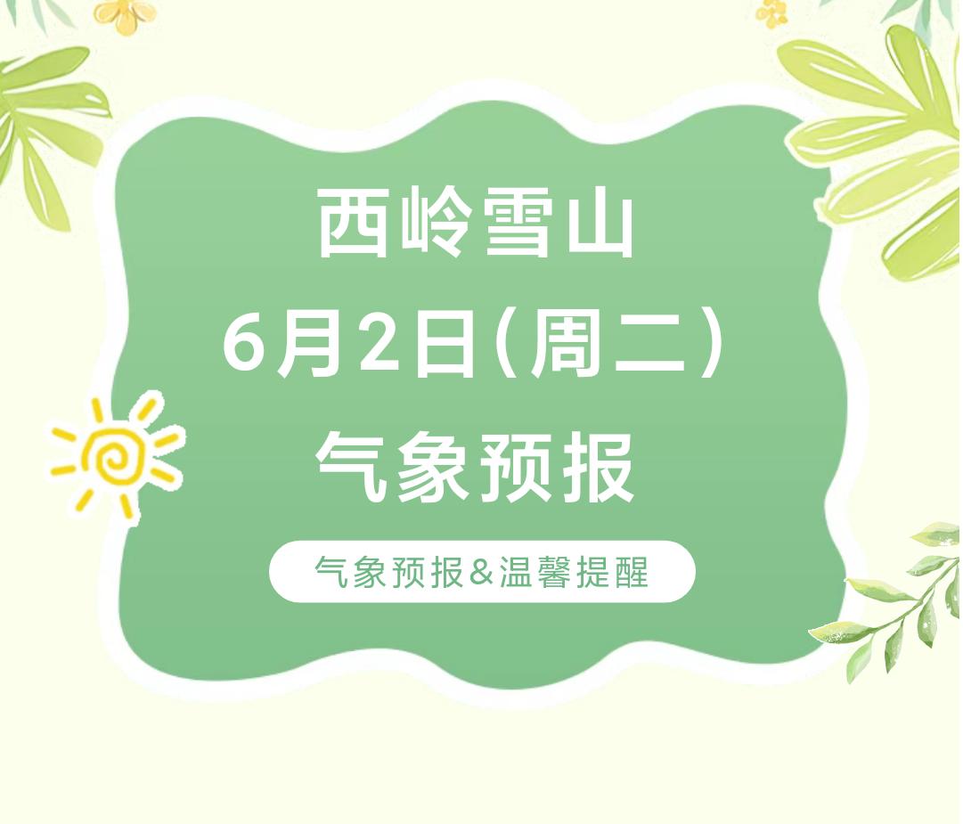 前往景区游玩请做好保暖防护，穿戴防滑鞋具与防风御寒衣物，密切关注最新气象，注意出