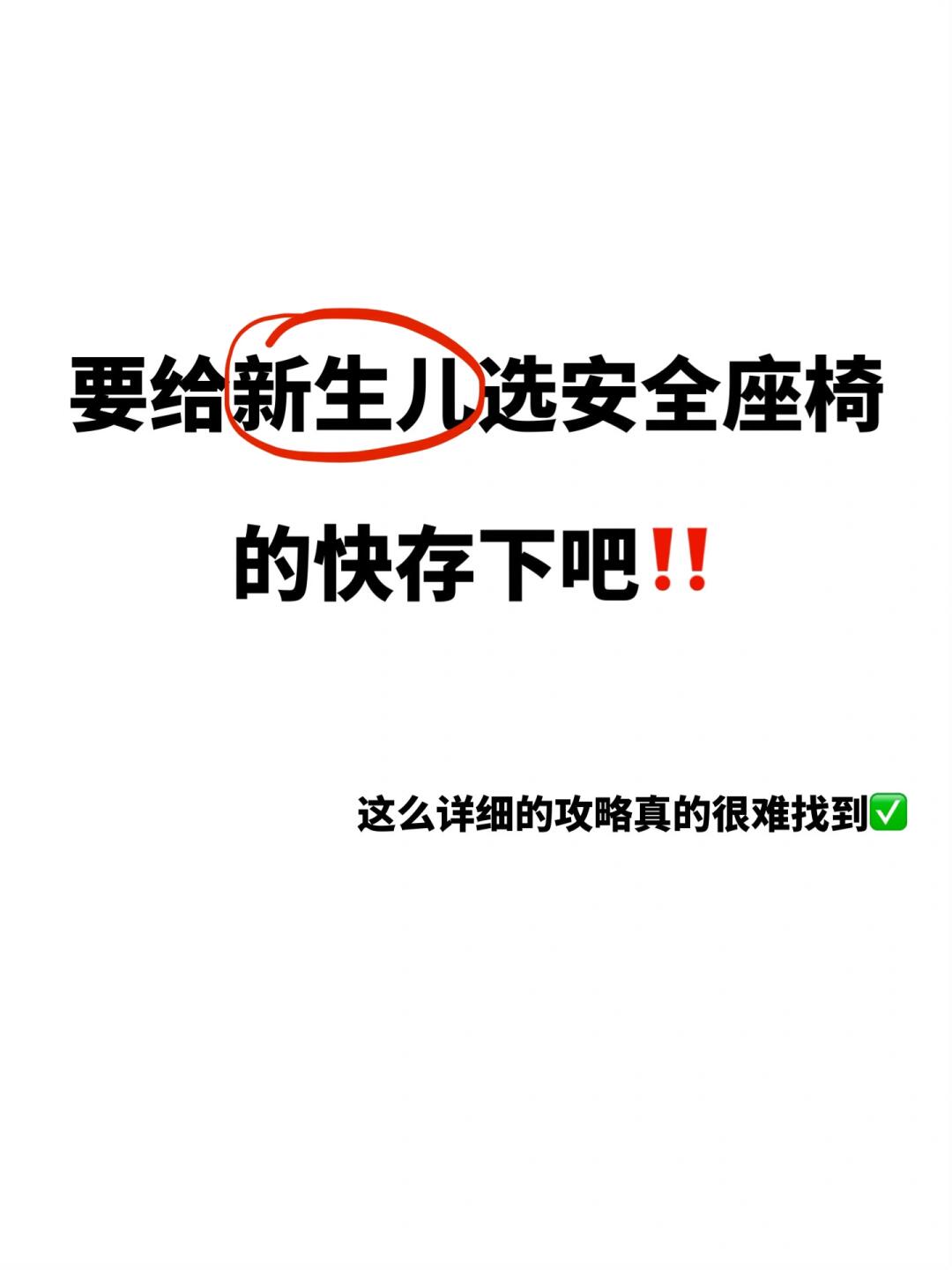 超详细🔥新生儿安全座椅选购8要8不要‼️