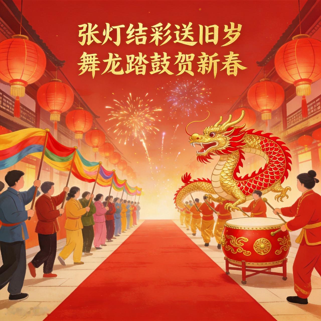 汉中年俗特色主题
  1. 上联：张灯结彩送旧岁
下联：舞龙踏鼓贺新春
注释：下