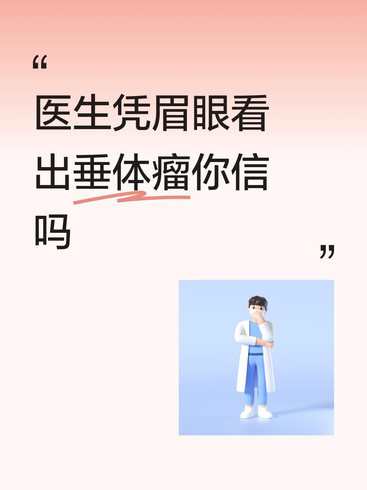 医生凭眉眼看出垂体瘤你信吗医者仁心。德艺双馨。