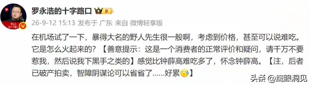 罗永浩吐槽野人先生难吃，品牌选择沉默！网红消费品牌危机公关教科书事件
 

9月